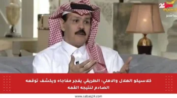 كلاسيكو الهلال والأهلي: الطريقي يفجر مفاجأة ويكشف توقعه الصادم لنتيجة القمة